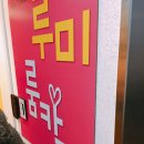 금광노래연습장 | 홍대 루미룸카페에서 놀고옴