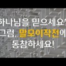 *영적 말모이 운동(하나님의교회 세계복음선교협회)* 이미지