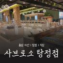 사브로소커피 | 🚩탕정역 앞 새로 생긴 샤브샤브, 사브로소 탕정점