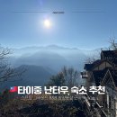 이권희 제2농장 | 타이중 칭징농장 숙소 스프링 그라운드 B&amp;B 후기 | 난터우 마운틴뷰 가족 숙소 추천