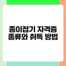 도전 종이접기 자격증 | 종이접기 자격증 방과후 강사 및 문화센터 진로 정보
