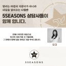 여일 | 명리상담센터 5SEASONS 상담사 <여일> 소개