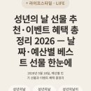 안산시니어클럽 명품식품 | 성년의 날 선물 추천·이벤트 혜택 총정리 2026 — 날짜·예산별 베스트 선물 한눈에