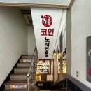 락휴코인노래연습장 하단2호점 | 건대 코인노래방 락휴 코인노래연습장 내돈내산