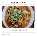 부광반점 | 아기랑 방문하기 좋았던 점심 초마면 탕수육 맛집 동래 부광반점