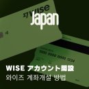 와이즈WISE | 꿀팁] WISE 와이즈 - 계좌개설 방법 (장점 및 실제 사용 후기 리뷰, 일본/한국 쉽고 빠르게 해외 송금하기)