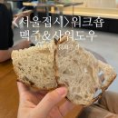 수제 맥주 제조 과정 | 수제 맥주 &#39;서울집시&#39; 워크숍 효모 맥주 사워도우 후기 리뷰｜온지음 온하루 서촌 발효문화주간