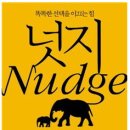 Nudge VS. Noodge 이미지