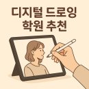 손끝의 열정+ 펜 드로잉 | 🎨 SBS아카데미컴퓨터아트학원 디지털드로잉학원 후기 – 손끝의 감성을, 디지털로 이어가다