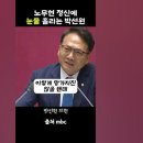 박선원의 필리버스터를 통한 계엄령 경고 이미지