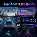 주시회사 커넥티드456 | 자율주행은 테슬라, 차량 OS는 현대? FSD와 플레오스 비교