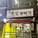 옛집뭉티기 시청점 네이버블로그