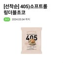 cu 405 소프트롤링더블초코 판매 이미지