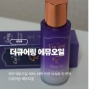 더오일 | [화장품] 천연 에뮤오일 99%, 더큐어링 에뮤오일 사용후기