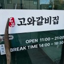 고와갈비 | 진천불고기 맛집 찾다가 제대로 찾은 곳, 육회까지 맛있는 고와갈비집 후기