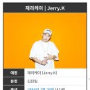 [부고] 전 소울컴퍼니 출신 래퍼 제리케이 본인상 이미지