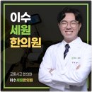 이수세원한의원 이미지
