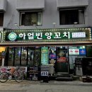 잠실새내역 2번출구 | 송파구 잠실새내역 양갈비 극강의 맛집 | 하얼빈양꼬치 잠실본점 육즙 터지는 양고기 방문 후기