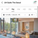 유에이치 스위트 더 서울 이미지