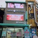 편안약국 | 성수동 약국후기 성수동 나들이 멜로우약국