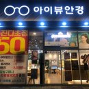 아이뷰안경원 이미지