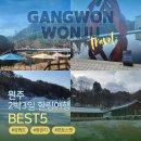(주)해피룸GS25원주H타워점 | 원주 가볼만한곳 2박3일 차로 국내여행 추천 (오크밸리 리조트)