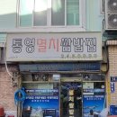 통영멸치쌈밥! ㅡ멸치 쌈밥은 이 집이다! 이미지