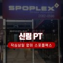 스포플렉스(가산점) 이미지