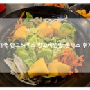 방콕식당 | 태국 방콕 여행 패키지 코스 식당 망고하우스 망고비빔밥 망고돈까스 후기!