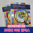 수양빌 | 강남·목동 학군지 교재 브레인파워빌더스 논리창의력 유아 워크북 후기