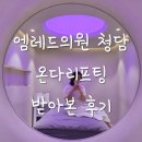 서울본탄탄의원 | 청담동 엠레드의원 온다리프팅 받아본 후기