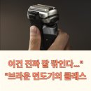 (주)피앤지시스템 | 면도의 끝판왕! 브라운 시리즈9 PRO 플러스 9665cc