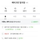 해피세탁전문점 이미지