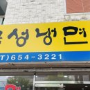 다대기에 까다로운 우리 부부 최애 냉면집, 여수 금성냉면 후기