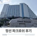 휴식 | [강원 정선] 휴식을 위한 곳, 파크로쉬 리조트앤웰니스