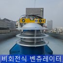 난곡동-31 | 무동력비회전식벤츄레이터 아파트 옥상 설치