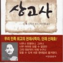 동구 독립운동가 34인의 독립투쟁사 | 조선상고사 -신채호-