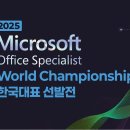 [공모전사이트] 2025 MOS World Championship 한국대표 선발전 이미지