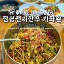 함평천지한우가화원함평축협상무점 | 광주 상무지구 맛집 추천 함평천지한우 가화원 한식 소고기 육회비빔밥 내돈내산 찐맛집