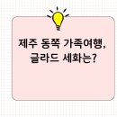 글라드 세화 이미지