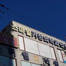스마일가정의학과의원 이미지
