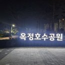 옥정 호수공원 산책중~ 이미지