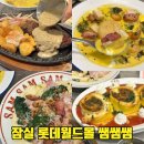 쌤소롯데잠실 | 잠실 롯데월드몰 맛집 쌤쌤쌤 롤라자냐 스테이크 뇨끼 추천메뉴 솔직후기