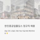 한진빌딩 | 한진중공업홀딩스 정규직 채용, 강남 근무에 신입도 지원 가능하다고?