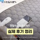 동의의료기 | 한일의료기 탄소매트 프리즘 싱글 후기, 은은하게 따뜻한 전자파없는 전기장판 찾는다면