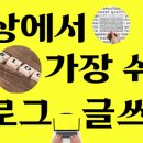세상에서 가장 쉬운 블로그 글쓰기 네이버블로그
