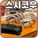 남구미행복주유소 | [구미산동]'스시코우' 구미초밥맛집 오마카세먹는줄 ; 디테일한 후기(+고등어봉초밥,추가주문)