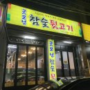 굿모닝참숯뒷고기