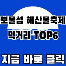 남해유통 | 남해 여행 코스 추천 BEST4, 모르면 동선 꼬입니다(보물섬 해산물축제)