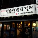 청송얼음막걸리모전점 이미지